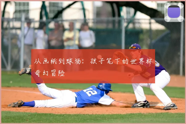 从画纸到球场:孩子笔下的世界杯奇幻冒险