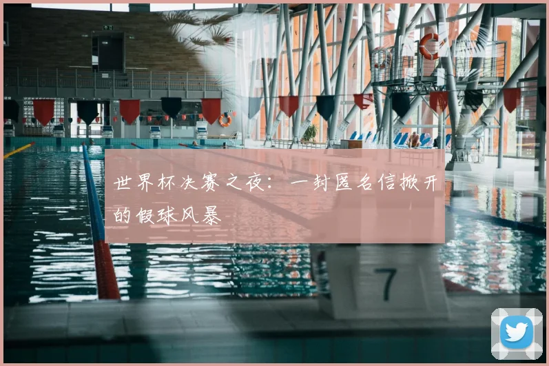 世界杯决赛之夜:一封匿名信掀开的假球风暴