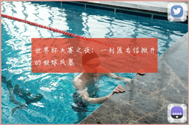 世界杯决赛之夜：一封匿名信掀开的假球风暴